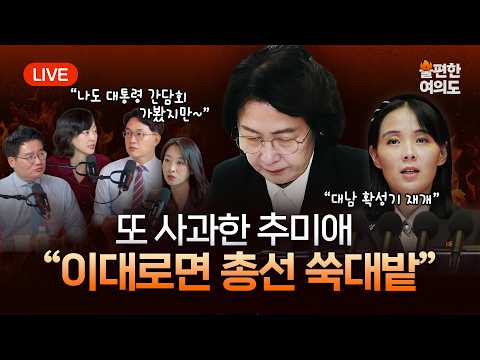 [라이브] 이 대통령 “전작권 반드시 신속 환수” | 김여정 “대남 확성기 재개 검토” | 부승찬, 秋 옹호 '<strong>쭉쭉</strong> 빨대' | 국감서 '강세훈'된 오세훈 [불편한 여의도 74회]