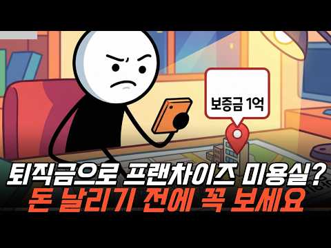 프랜차이즈 미용실 창업? 모르고 시작하면 x호구됩니다