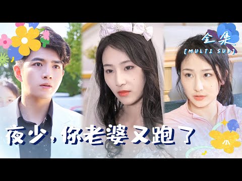 [MULTI SUB]🍬她被最愛的男人送進監獄，三年生不如死，出獄後卻又捲入不幸婚姻！《夜少，你老婆又跑了》#女頻短劇#重生#打臉#千金#短劇#虐戀情深【微糖短劇社】 poster