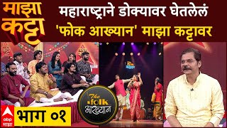 The Folk Aakhyan Majha Katta