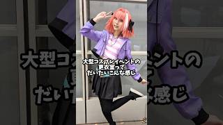 大型コスプレイベントの更衣室ってだいたいこんな感じ#shorts #cosplay #コスプレ #コスプレイヤー #あるある #中性レイヤー