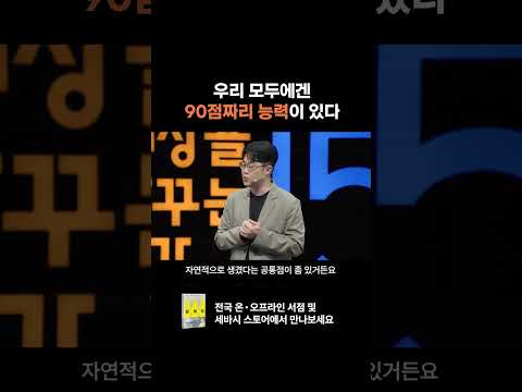 우리 모두에겐 90점짜리 능력이 있다
