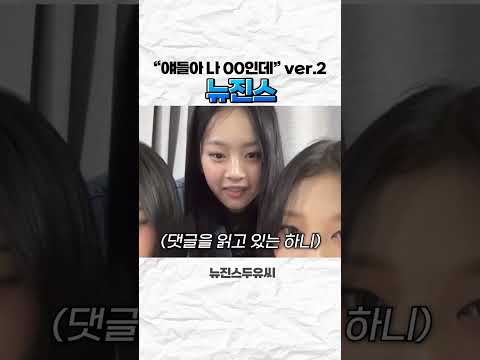 [뉴진스] 이젠 팬들의 장난이 익숙한 뉴진스
