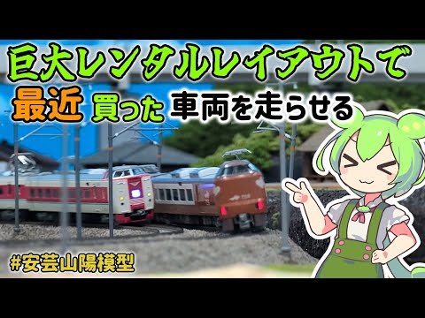 【Nゲージ独り走行会】レンタルレイアウトで最近購入した車両を走らせる【ずんだもん&四国めたん解説】
