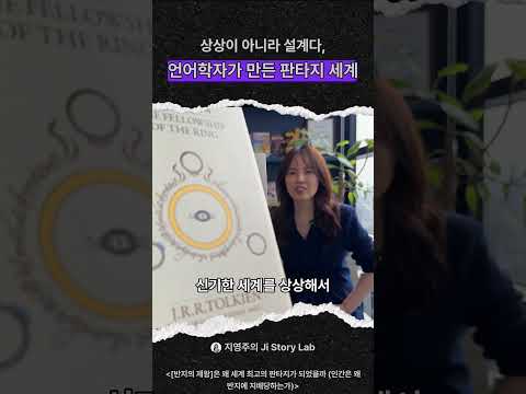 상상이 아니라 설계다 언어학자가 만든 판타지 세계 #스토리분석 #반지의제왕