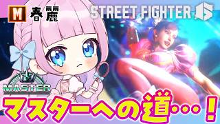 【スト6】M春麗🩷調整でちょっと強くなった⁉目指せマスター‼ランクマッチ🔥ストリートファイター6🔰【音沙汰あんな / VTuber】 #ST