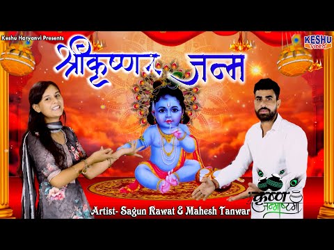 श्री कृष्ण जन्म #Krishna Janmashtami Special Song 2024 | Sagun Rawat | Mahesh Tanwar #Keshu Haryanvi