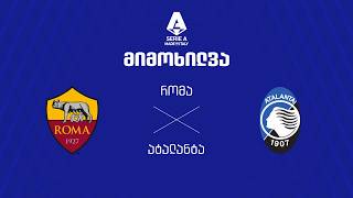 რომა VS ატალანტა - მიმოხილვა