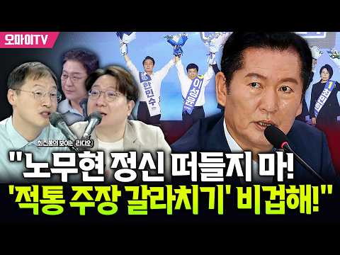 [최보라+김상욱+신인규] "노무현 정신 떠들지 마! '적통 주장 갈라치기' 비겁해!"