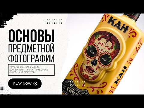 Основы предметной фотографии: Открытый урок по съемке бутылок