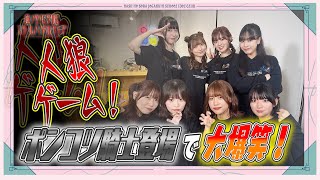 「せーので！はすのそら！105」#18 人狼ゲーム！ポンコツ騎士登場で大爆笑！ 蓮ノ空女学院スクールアイドルクラブ BLACK COLLEC