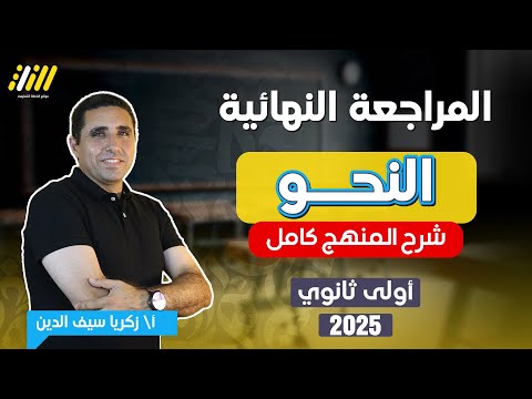 مراجعه نحو اولي ثانوي الترم الاول 2025 | عربى اولى ثانوى الترم الاول | شرح المنهج كامل