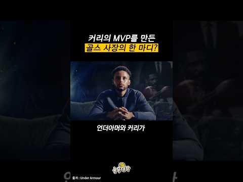 커리의 MVP를 만든 골스 사장의 한 마디?