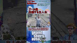 #shorts　gta5:カオスmod入れたら主人公がゴールしたら謎の挙動で失踪したり尻からRPGを垂れ流す　#gta5 #MOD #バグ 