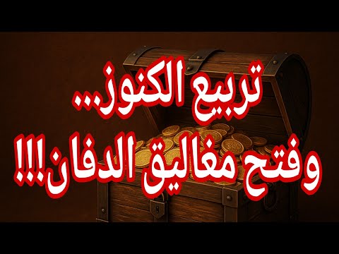 تربيع الكنوز وفتح مغاليق الدفائن... سر عظيم لمن أراد سحب الذهب!!
