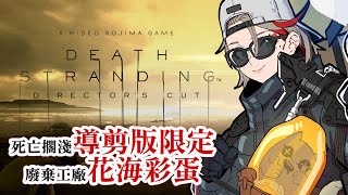 #0 DEATH STRANDING DIRECTOR'S CUT ｜ 回收導剪版花海彩蛋，跑完接著回2代過生日