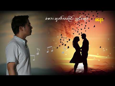နောက်ဆုံးထွက်သက်အထိ အတူမခွဲခွာရှိပါရစေ အချစ်ရယ်  🩷🩷🩷