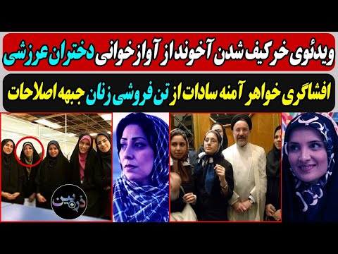 ویدئوی خرکیف شدن آخوند از آوازخوانی دختران عرزشی / افشاگری خواهر آمنه سادات از تن فروشی زنان اصلاحات