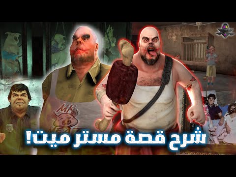 شرح القصة الكاملة لـ مستر مِيت (سيد اللحم) - جميع الاجزاء + ترتيب الأحداث | Mr. Meat
