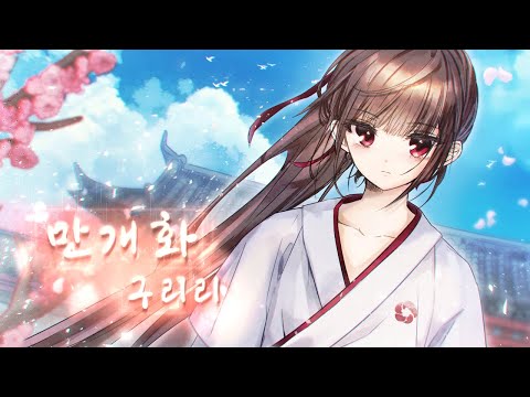 🌺화산귀환 OST/ 안예은 - 만개화 【Covered by Guriri】