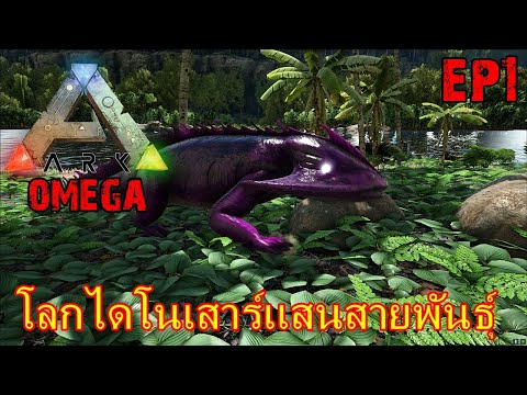 ARK OMEGA EP#1 โลกไดโนเสาร์เเสนสายพันธุ์