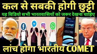 लॉन्च होगा कॉमेट, अमेरिका को लगा सबसे बड़ा झटका | India is going to launch comet app | breaking news