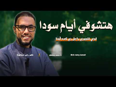 اوعي تتجوزي راجل زي كده أبدا / هتشوفي أيام سودا.....#دكتور_رامي_اسماعيل 🥰 🌸#ماليزيا 🇲🇾#Malaysia 🇲🇾.