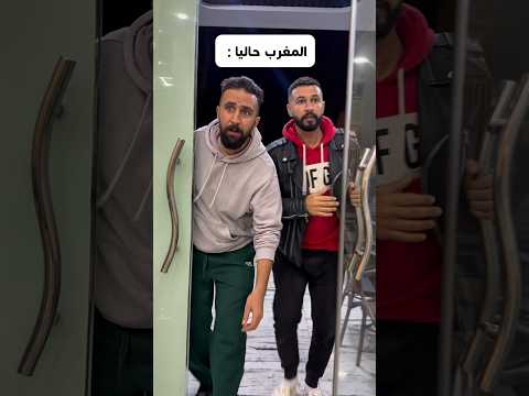 المغرب حاليا .. 😂
