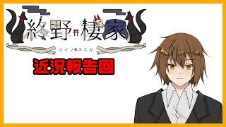 [雑談枠]生還報告＆お知らせ[#終野棲家]