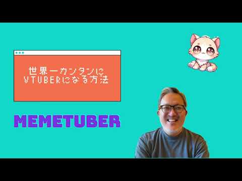 MemeTuber: 世界一カンタンにVTuberになれるサービス