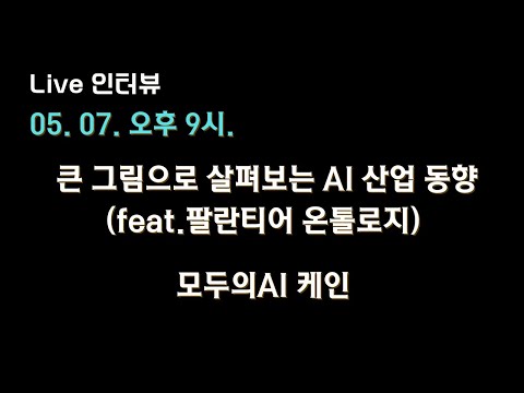 [모두의AI 케인 X 테디노트] 큰 그림으로 살펴보는 AI 산업 동향 (feat.팔란티어 온톨로지) 🔥