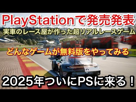 最新超リアルシミュレーター【Rennsport】ついにPlayStationで発売を発表【picar3】