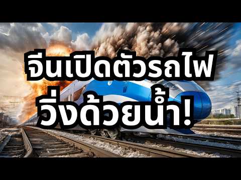 จีนเปิดตัวรถไฟวิ่งได้ไม่จำกัดระยะทาง แค่เติมน้ำแล้วไปได้เลย! CINOVA H2