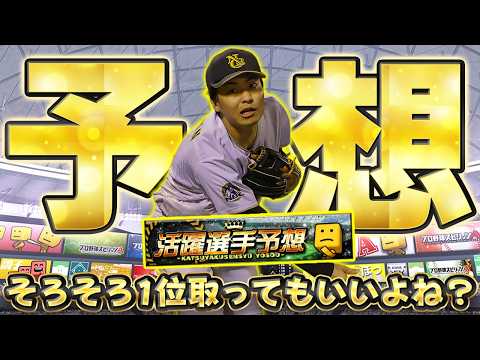 現在1075位！奇跡の2桁フィニッシュを決められるか！？【プロスピA】