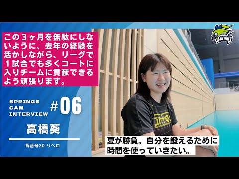 【2025-26シーズン始動インタビュー🎤高橋葵編】