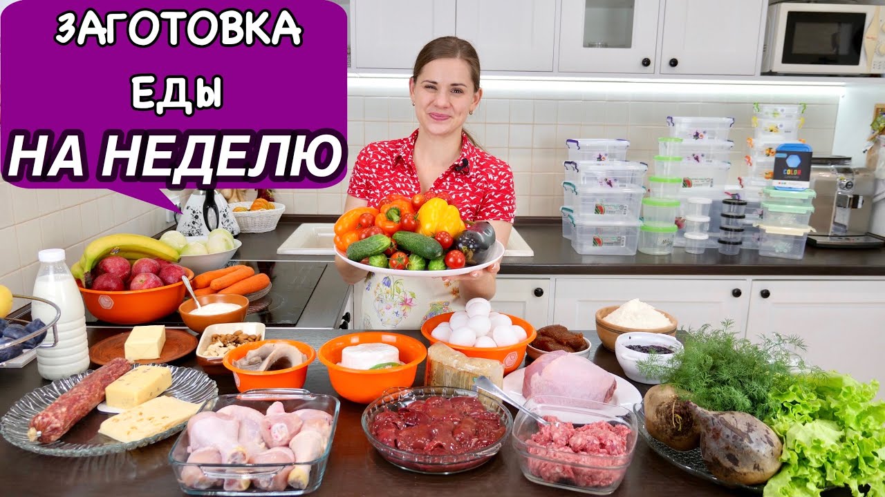 Заготовка еды на неделю, чтоб облегчить себе жизнь