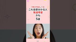これ全部わかる人発達障害かも！#発達障害