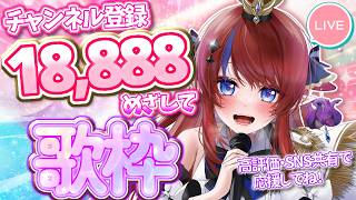 【 #歌枠 】あと18名様！！Ch登録18,888人目指して✨ ボカロ・アニソン等🎶縛りが変わる歌枠💥 初見さん歓迎◎  #赤魔アザト【#k