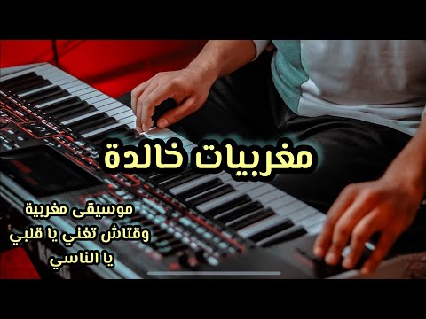 موسيقى مغربية خالدة 🎻 وقتاش تغني يا قلبي / يا الناسي