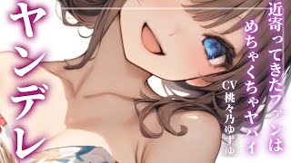 【ヤンデレ】声かけてきたファンに対応したらめちゃくちゃヤバいヤンデレだった【男性向けシチュエーションボイス】