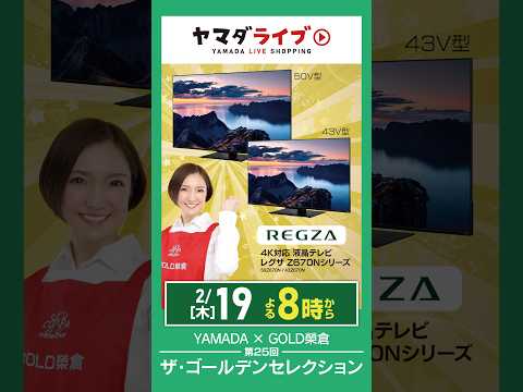 YAMADA×GOLD榮倉 第25回ザ・ゴールデンセレクション