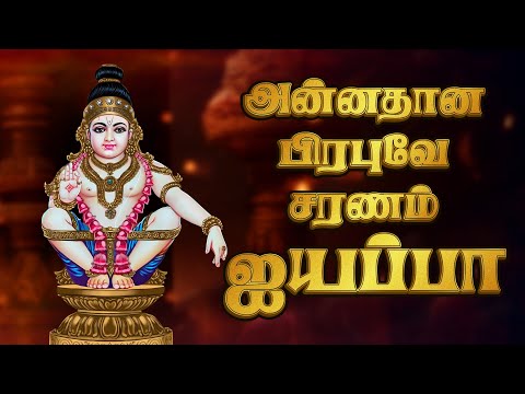 அன்னதான பிரபுவே சரணம் ஐயப்பா  | Saranam Ayyappa | Ayyappan Tamil Songs