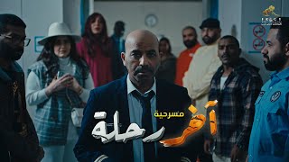 الاعلان الثاني للمسرحية الكوميديه أخر رحلة‬⁩ 🎭🚃