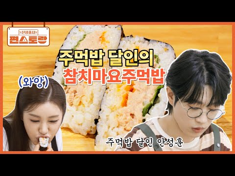 대세 가수 안성훈, 알고 보니 주먹밥 달인✨ 인기 메뉴 [참치마요주먹밥] 이것만 알면 됩니다 [신상출시 편스토랑/Fun_Staurant] | KBS 261015 방송