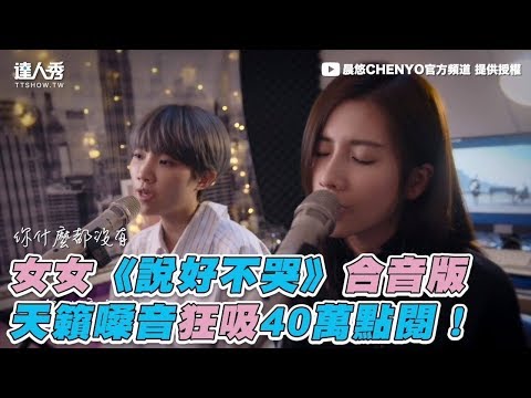 【女女《說好不哭》合音版 天籟嗓音狂吸40萬點閱！】