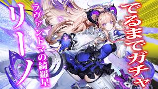 【アークナイツ:エンドフィールド】同接100人で完凸決定！★6電磁サポーター"リーノ"狙いガチャ配信【雪翔/個人勢VTuber】