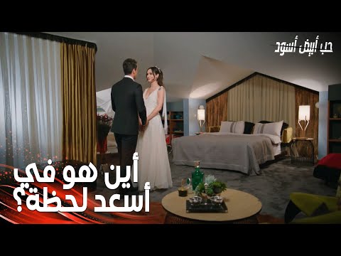 مسلسل حب أبيض أسود | مقطع من الحلقة 32 |  Siyah Beyaz Aşk |  ظل يتر خيّم على زفاف أصلي ومحمد!