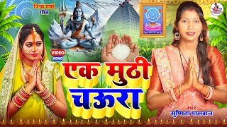 #Video | एक मुट्ठी चाऊर || शिवचर्चा गीत 2025 || shiv charcha geet | shiv bhajan | #Susmita_Paswan