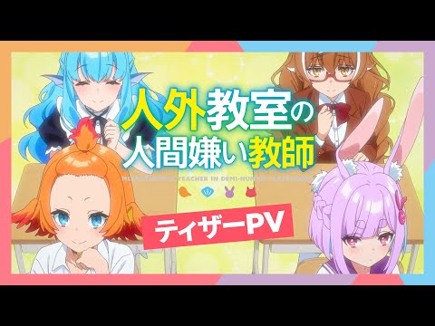 TVアニメ『人外教室の人間嫌い教師』ティザーPV【2026年1月TVアニメ放送決定！】