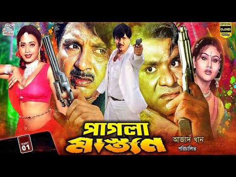 Pagla Mastan | পাগলা মাস্তান | Rubel | Poly | Megha | Wasiam | Rebeka | Misha Sowdagor#BanglaMovie